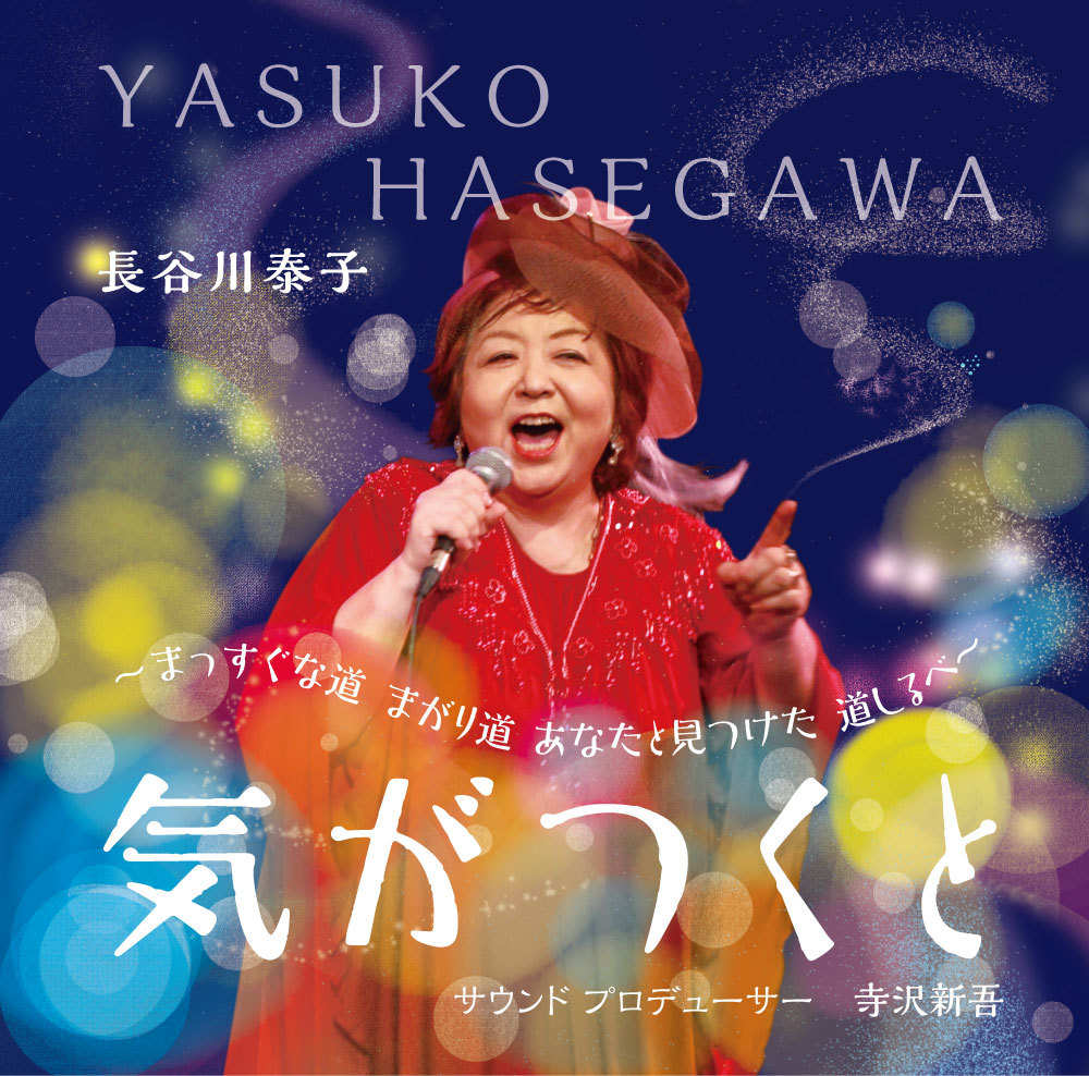 CD・DVD of 長谷川泰子ホームページ